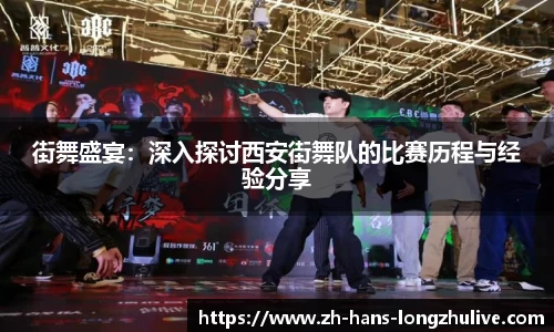 街舞盛宴：深入探讨西安街舞队的比赛历程与经验分享