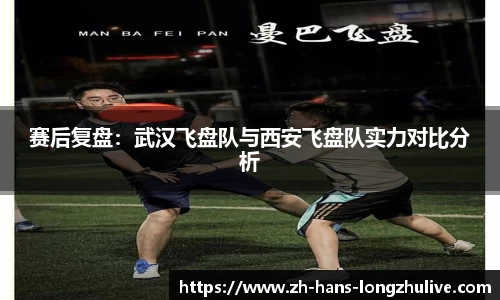赛后复盘：武汉飞盘队与西安飞盘队实力对比分析