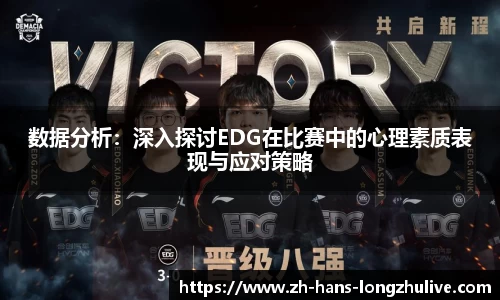 数据分析：深入探讨EDG在比赛中的心理素质表现与应对策略