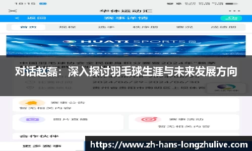 对话赵磊：深入探讨羽毛球生涯与未来发展方向