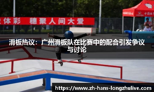 滑板热议：广州滑板队在比赛中的配合引发争议与讨论