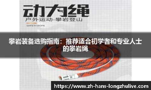 攀岩装备选购指南：推荐适合初学者和专业人士的攀岩绳