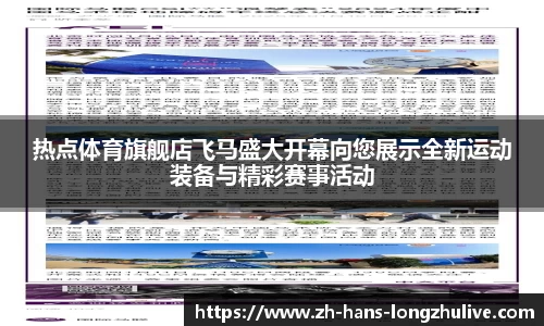 热点体育旗舰店飞马盛大开幕向您展示全新运动装备与精彩赛事活动