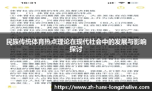 民族传统体育热点理论在现代社会中的发展与影响探讨
