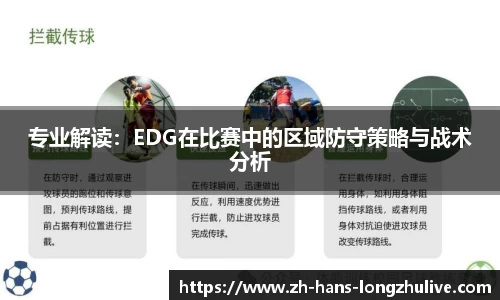 专业解读：EDG在比赛中的区域防守策略与战术分析