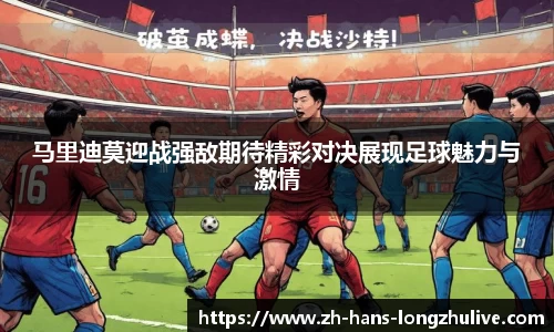 马里迪莫迎战强敌期待精彩对决展现足球魅力与激情
