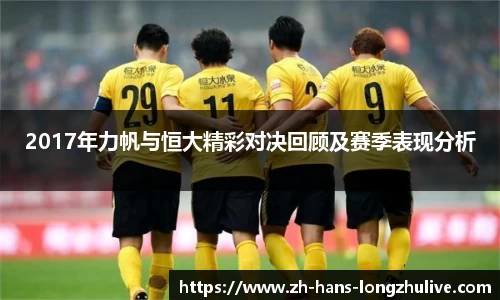 2017年力帆与恒大精彩对决回顾及赛季表现分析